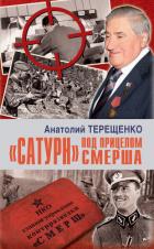 «Сатурн» под прицелом Смерша - Терещенко Анатолий Степанович