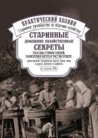 Старинные домашние хозяйственные секреты: способы стирки тканей, выведения пятен и чистки вещей, при - Сборник Сборник