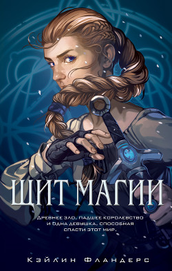 Щит магии - Фландерс Кэйлин