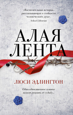 Читать книгу Алая лента, автор Эдлингтон Люси Алая лента - Эдлингтон Люси