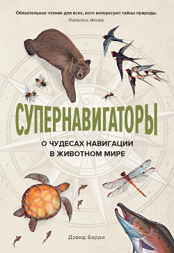 Читать книгу Супернавигаторы. О чудесах навигации в животном мире, автор Барри Дэвид Супернавигаторы. О чудесах навигации в животном мире - Барри Дэвид