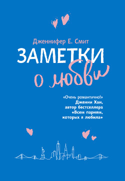 Заметки о любви - Смит Дженнифер