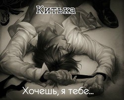 Хочешь, я тебе... - Неповинных Екатерина "Китька Нес"
