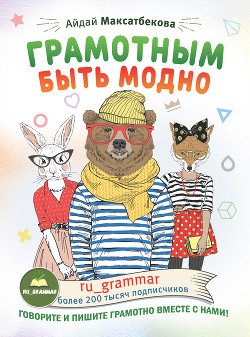 Читать книгу Грамотным быть модно @ru_grammar, автор Максатбекова Айдай Грамотным быть модно @ru_grammar - Максатбекова Айдай