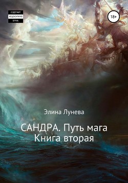Сандра. Путь мага. Книга вторая - Лунева Элина