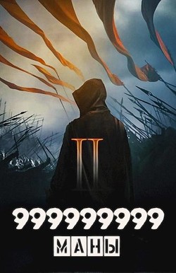 999999999 маны. Том 2 (СИ) - "Оро Призывающий"