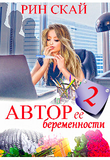 (не) очень нежный Босс (СИ) - Скай Рин