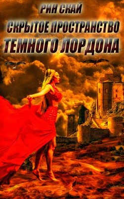 Скрытое Пространство Темного Лордона (СИ) - Скай Рин