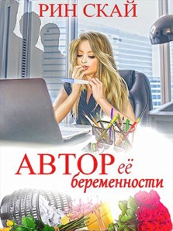 Автор её беременности (СИ) - Скай Рин