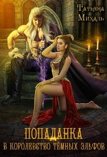 Попаданка в королевство тёмных эльфов (СИ) - Михаль Татьяна