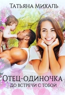 Отец-одиночка до встречи с тобой (СИ) - Михаль Татьяна