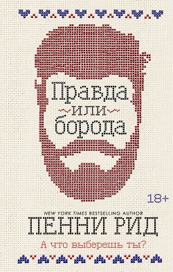 Читать книгу Правда или борода, автор Рид Пенни Правда или борода - Рид Пенни