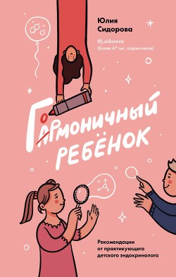 Читать книгу Гормоничный ребенок. Рекомендации от практикующего детского эндокринолога, автор Сидорова Юлия Гормоничный ребенок. Рекомендации от практикующего детского эндокринолога - Сидорова Юлия