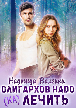 Олигархов надо (ка)лечить - Волгина Надежда