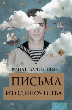 Читать книгу Письма из одиночества, автор Валиуллин Ринат Рифович Письма из одиночества - Валиуллин Ринат Рифович
