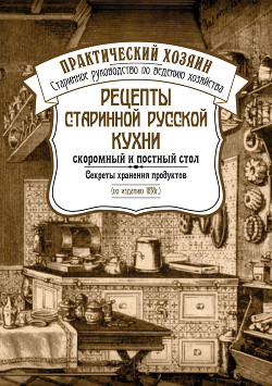 Рецепты старинной русской кухни: скоромный и постный стол. Секреты хранения продуктов - Сборник "Викиликс"