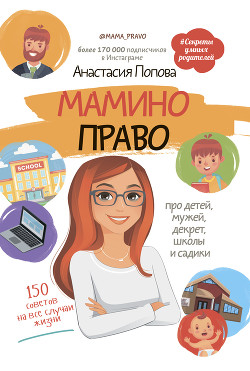 Мамино право. Про детей, мужей, декрет, школы и садики - Попова Анастасия