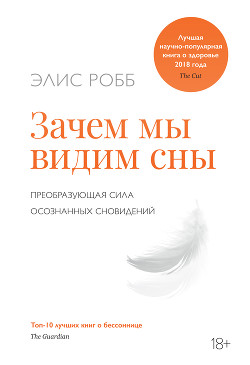 Зачем мы видим сны. Преобразующая сила осознанных сновидений - Робб Элис