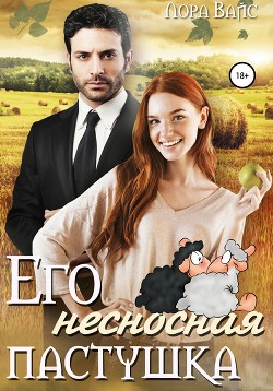 Его несносная пастушка - Вайс Лора