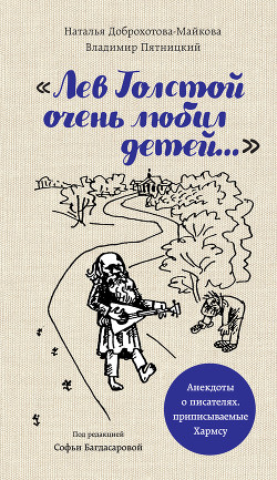 Читать книгу «Лев Толстой очень любил детей…». Анекдоты о писателях, приписываемые Хармсу, автор Доброхотова-Майкова Наталья «Лев Толстой очень любил детей…». Анекдоты о писателях, приписываемые Хармсу - Доброхотова-Майкова Наталья