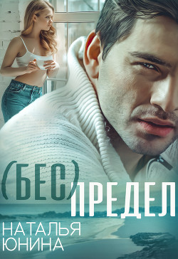 ( Бес ) Предел (СИ) - Юнина Наталья