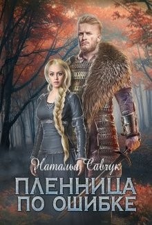 Пленница по ошибке (СИ) - Савчук Наталья