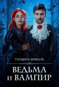 Ведьма и Вампир (СИ) - Михаль Татьяна