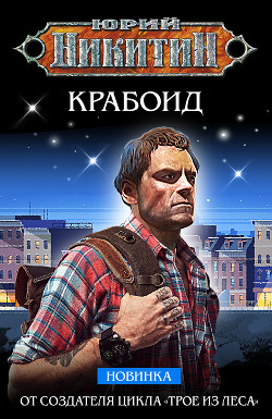Крабоид - Никитин Юрий