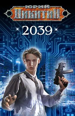 2039 - Никитин Юрий