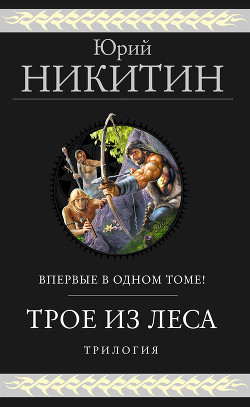 Трое из Леса. Трилогия - Никитин Юрий
