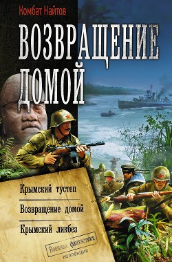Возвращение домой: Крымский тустеп. Возвращение домой. Крымский ликбез - Найтов Комбат