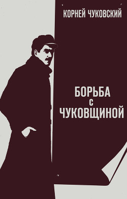 Читать книгу Борьба с «чуковщиной», автор Чуковский Корней Борьба с «чуковщиной» - Чуковский Корней
