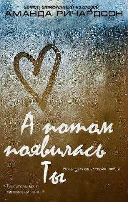 А потом появилась Ты (СИ) - Ричардсон Аманда