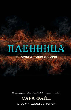 Читать книгу Пленница (ЛП)