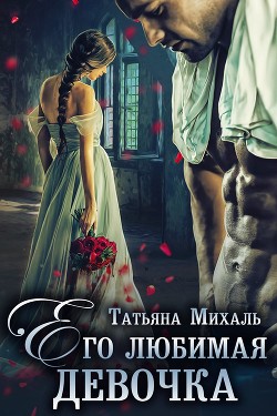 Его любимая девочка (СИ) - Михаль Татьяна