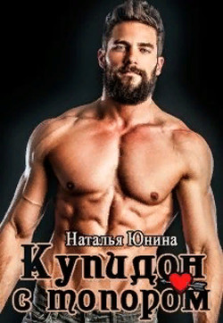 Купидон с топором (СИ) - Юнина Наталья