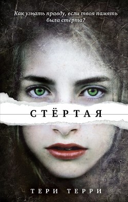 Стёртая - Терри Тери