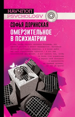 Омерзительное в психиатрии - Доринская Софья