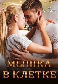 Мышка в клетке (СИ) - Романовская Лия