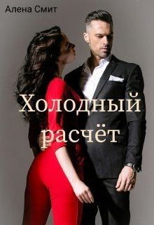 Холодный расчёт (СИ) - Смит Алена