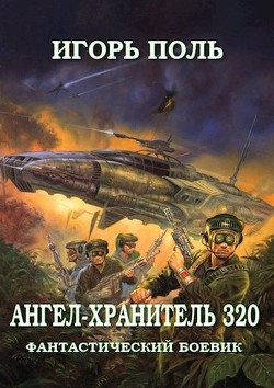 Ангел-Хранитель 320 (СИ) - Поль Игорь Владимирович