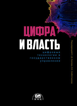 Читать книгу Цифра и влаcть: цифровые технологии в государственном управлении, автор Коллектив авторов Цифра и влаcть: цифровые технологии в государственном управлении - Коллектив авторов