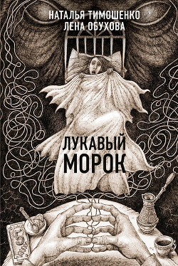 Лукавый Морок - Тимошенко Наталья