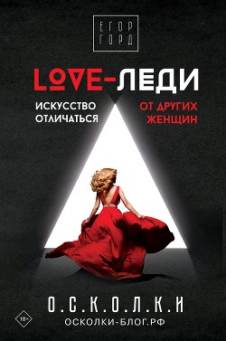 LOVE-леди. Искусство отличаться от других женщин - Горд Егор