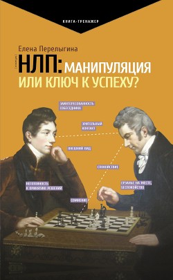 НЛП: манипуляция или ключ к успеху? - Перелыгина Елена