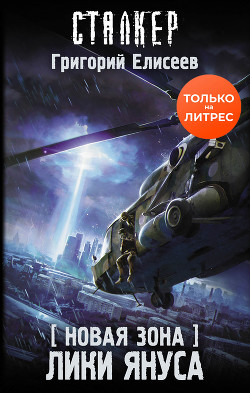 Новая Зона. Лики Януса - Елисеев Григорий