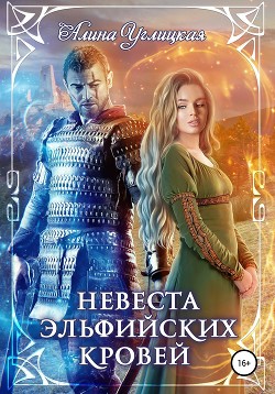 Невеста эльфийских кровей - Караюз Алина