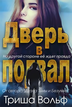 Дверь в подвал (ЛП) - Вольф Триша