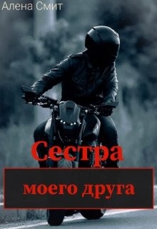 Сестра моего друга (СИ) - Смит Алена