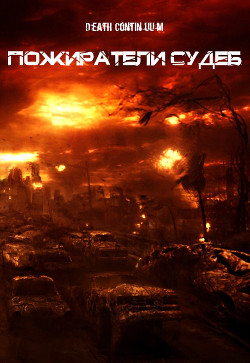 Читать книгу Пожиратели Судеб (СИ), автор "Death Continuum" Пожиратели Судеб (СИ) - "Death Continuum"